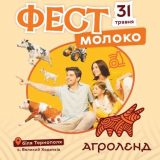 фестивлаь Молоко Агроленд