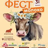 молоко фест