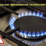 припинення газопостачання