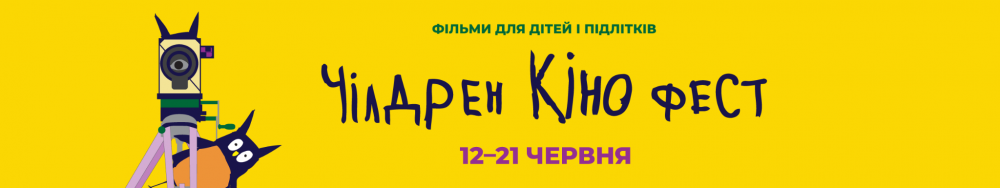 Чілдрен кіно фест колонтитул