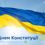 день Конституції України 30 років