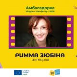 Римма Зюбіна зіркове журі кінофест