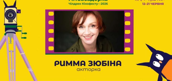 Римма Зюбіна зіркове журі кінофест