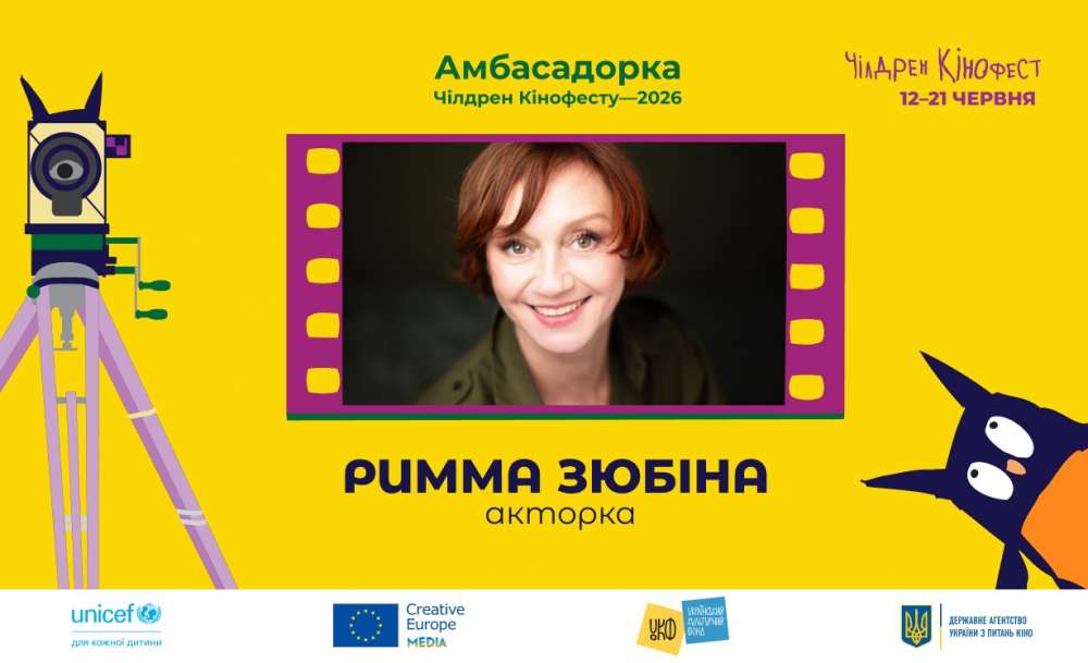 Римма Зюбіна зіркове журі кінофест