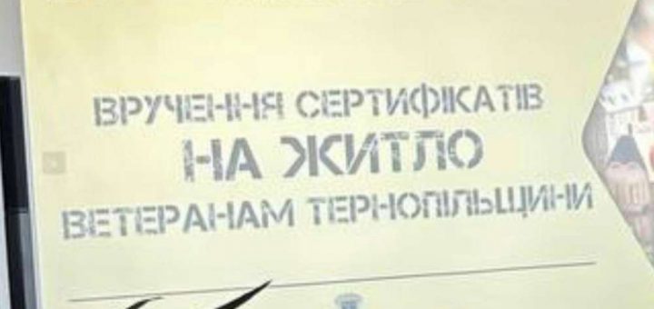 сертифікати житло ветерани Тернопільщина