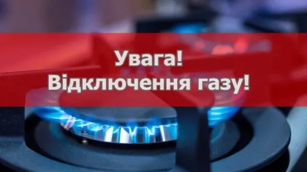 відключення газу