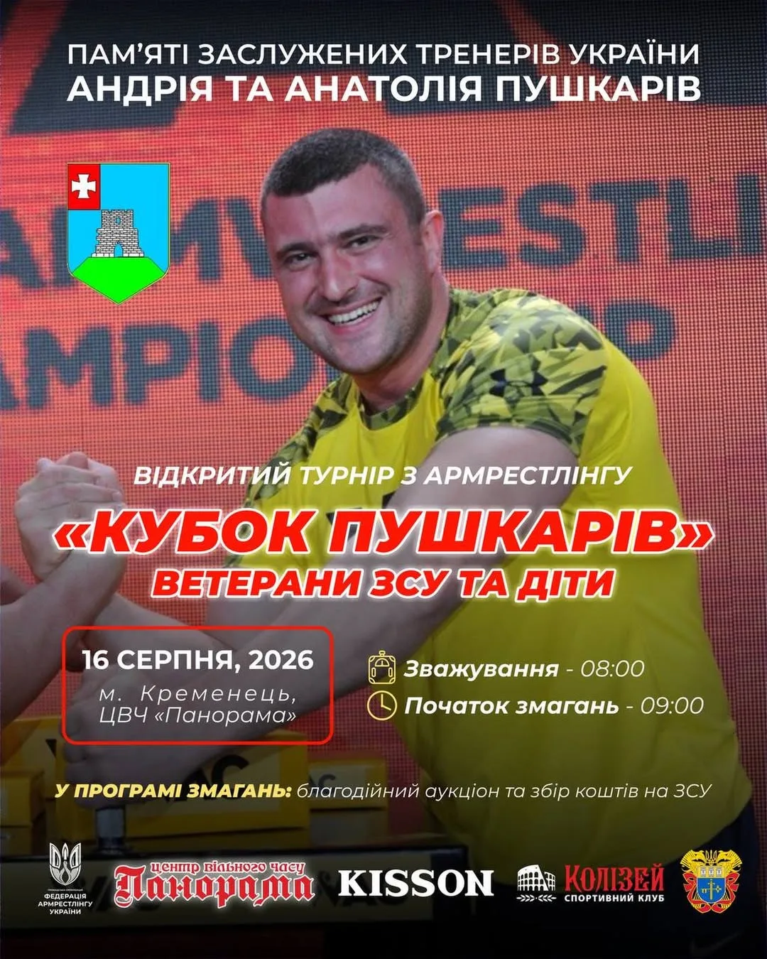 Кубок Пушкарів 2026