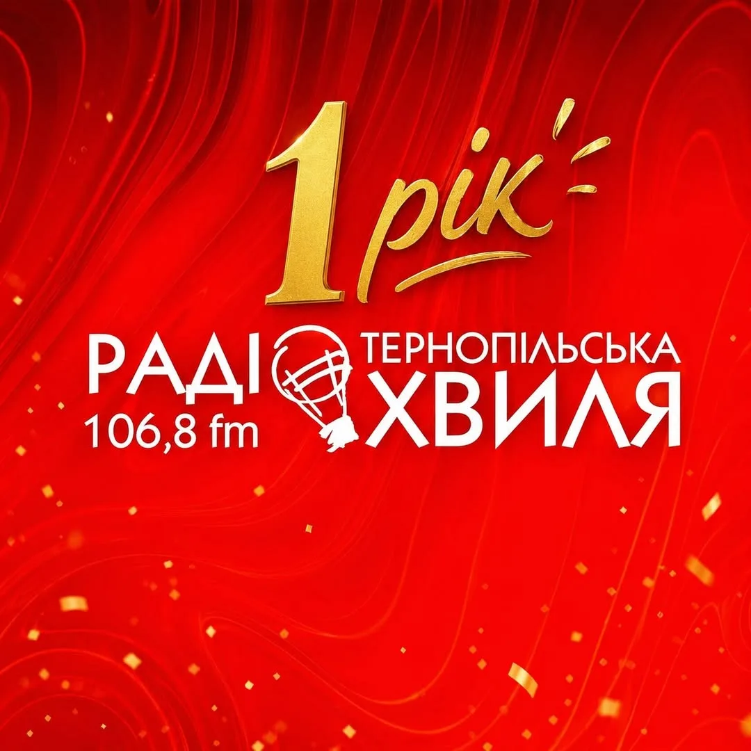 Тернопільська хвиля
