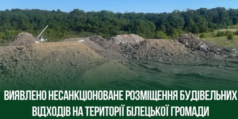 У Білецькій громаді екоінспектори виявили незаконне звалище будівельних відходів