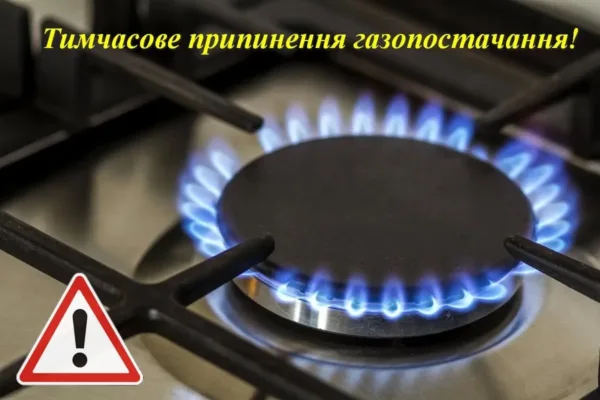 припинять газопостачання