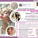 Естетична косметологія та б’юті-сервіс