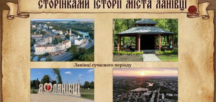 ланівці місто згадка