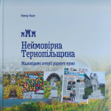 Книга неймовірна тернопільщина