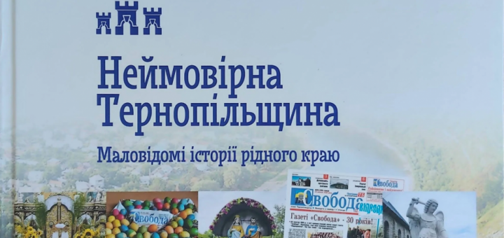 Книга неймовірна тернопільщина