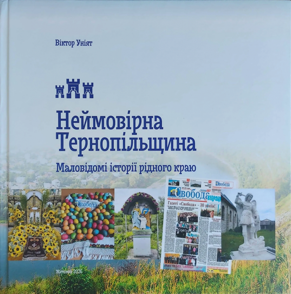 Книга неймовірна тернопільщина