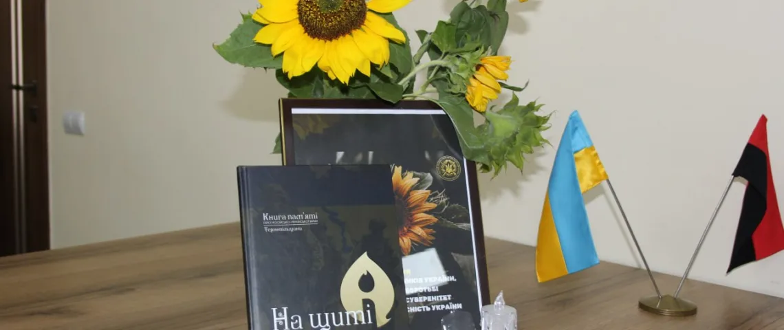 «На щиті» Тернопільщина