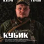 боєць 44 артбригади Кубик