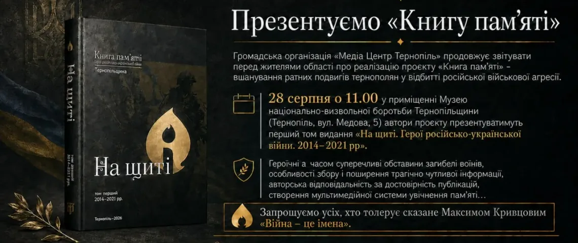 Книга пам’яті Тернопіль