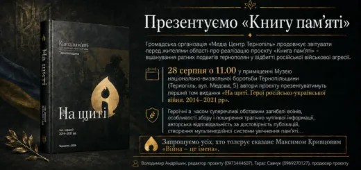 Книга пам’яті Тернопіль