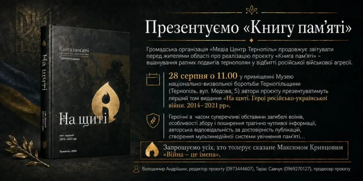 Книга пам’яті Тернопіль