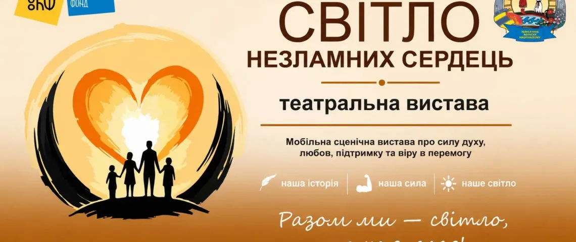 Світло незламних сердець