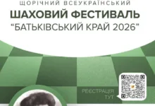 шаховий фестиваль «Батьківський край 2026»