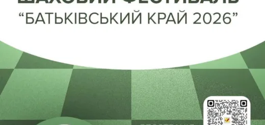 шаховий фестиваль «Батьківський край 2026»