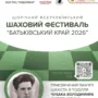 шаховий фестиваль «Батьківський край 2026»