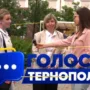 голос тернополя