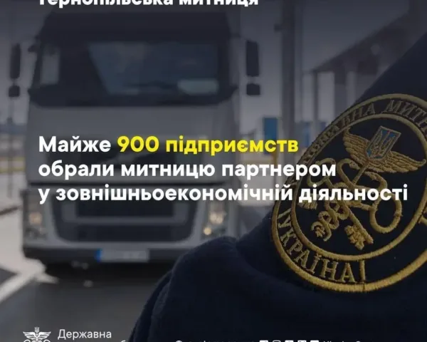 Тернопільська митниця