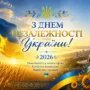 З Днем Незалежності, незламна Україно!