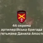 44 бригада знищила артилерію
