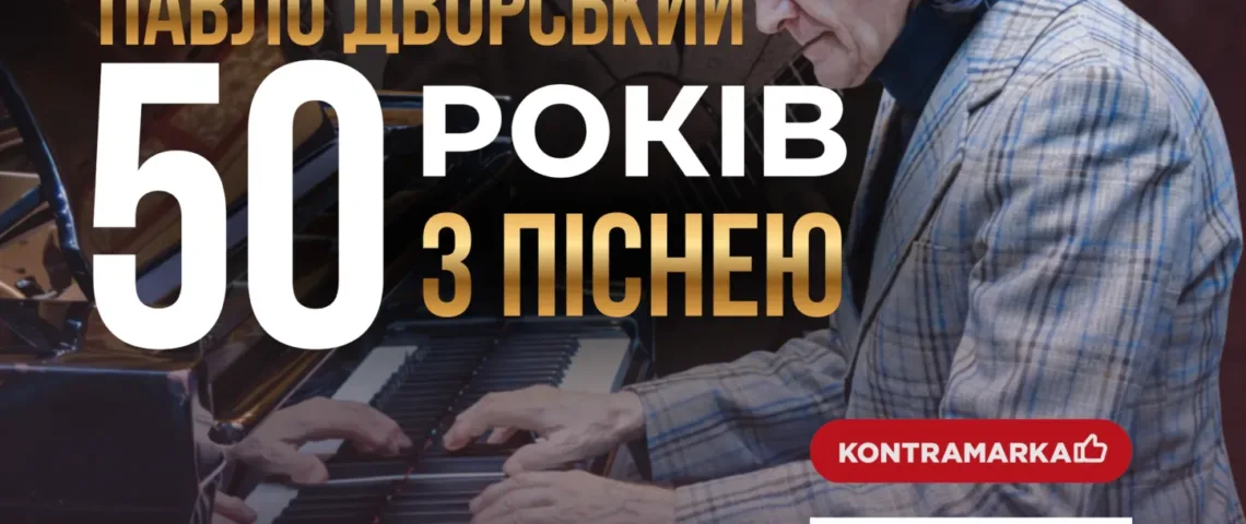 ювілейний концерт Павла Дворського