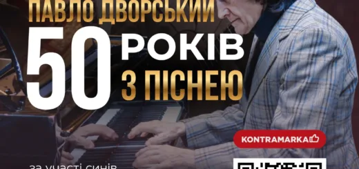 ювілейний концерт Павла Дворського