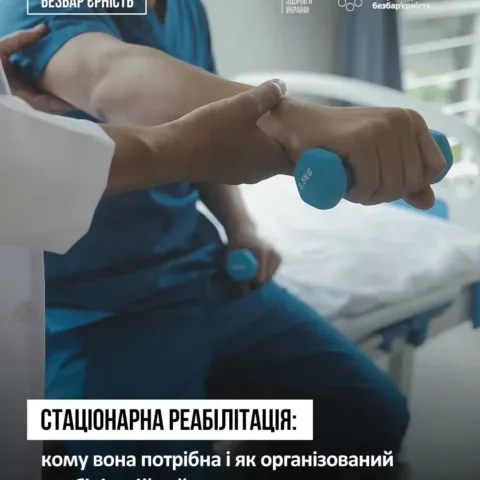 стаціонарна реабілітація Тернопіль