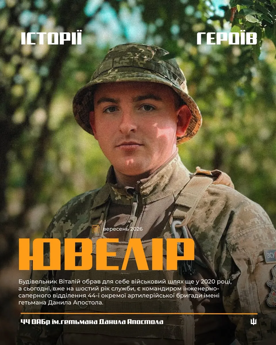 сапер «Ювелір» 44 бригада