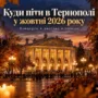 афіша Тернопіль