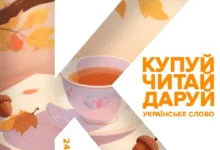 Книгофест «Подоляни» 2026