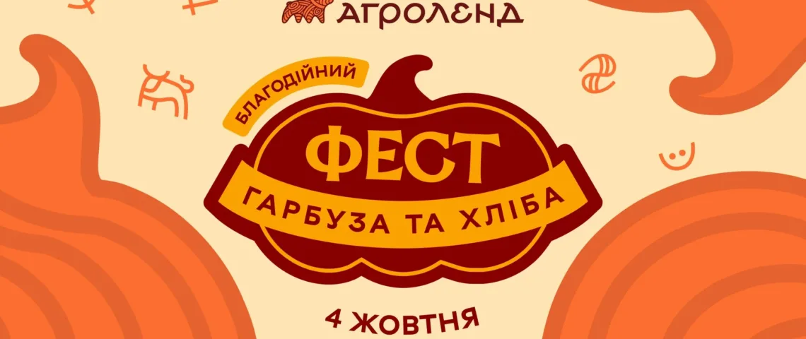 фестиваль гарбуза та хліба «Агроленд»