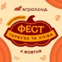 фестиваль гарбуза та хліба «Агроленд»