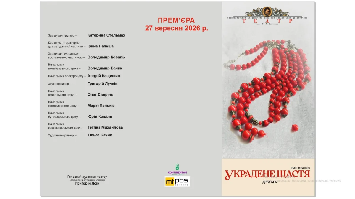 «Украдене щастя» Тернопіль 2026