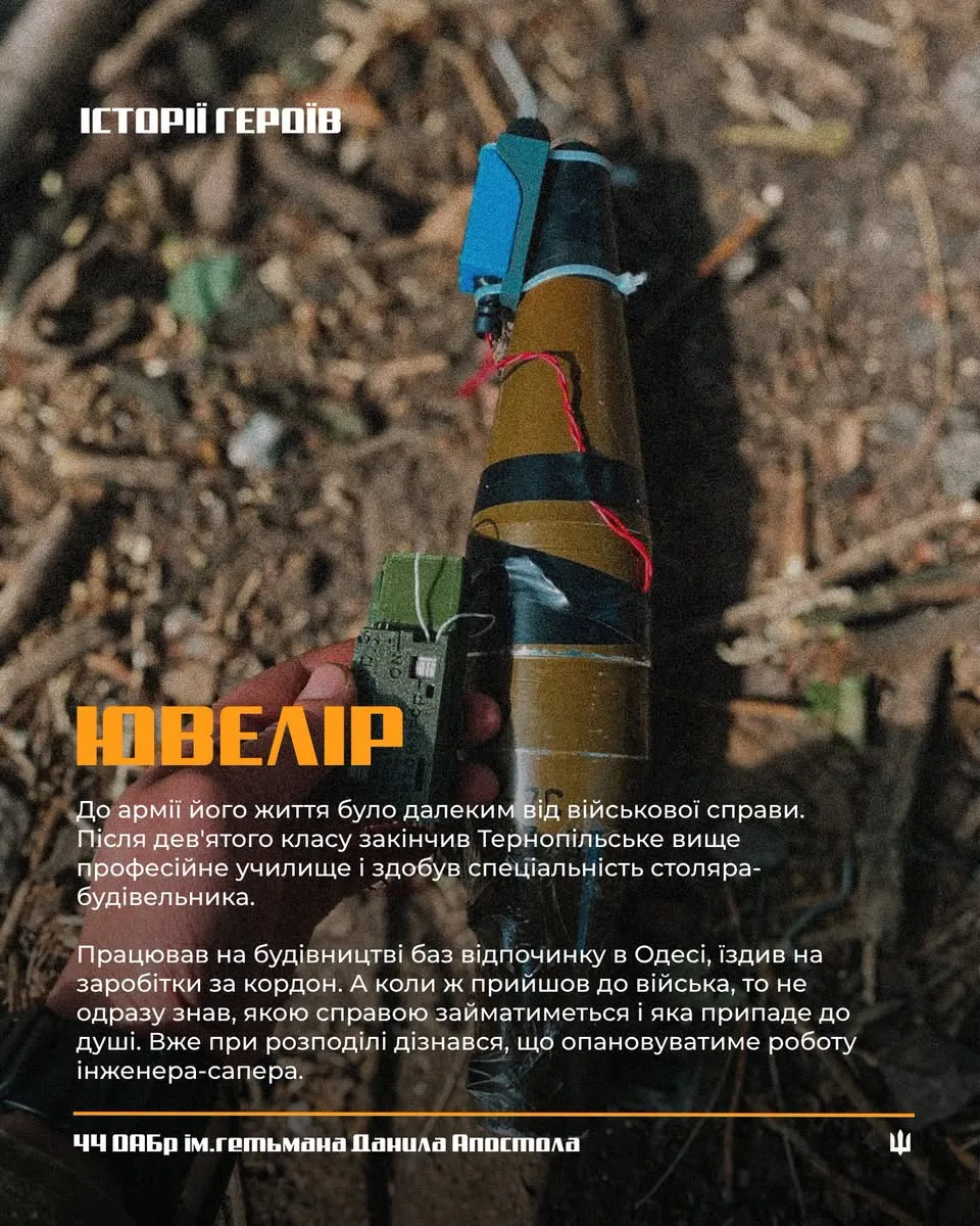 сапер «Ювелір» 44 бригада