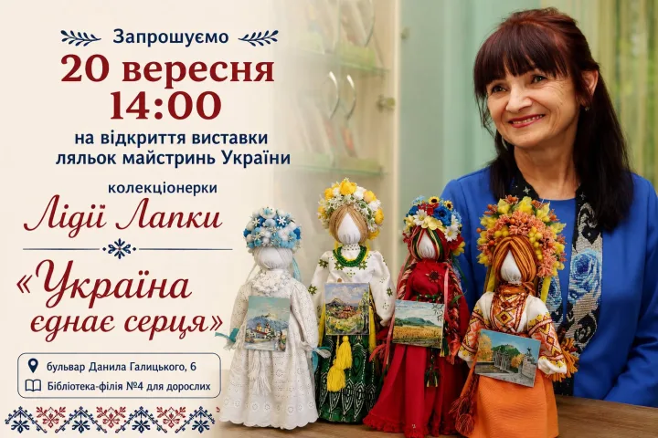 У Тернополі 20 вересня відкриють виставку авторських ляльок