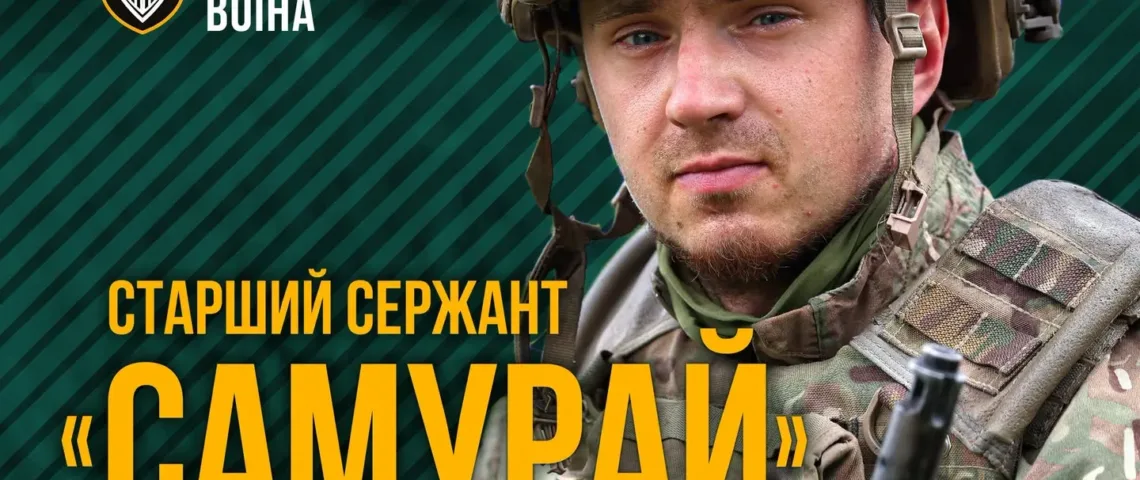 розвідник Самурай Залізна бригада