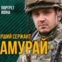 розвідник Самурай Залізна бригада