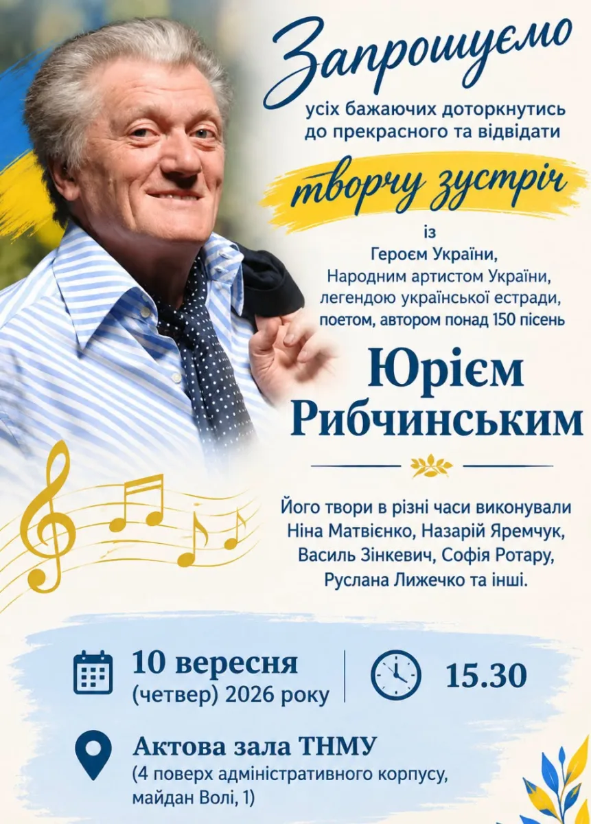 Тернополян 10 вересня запрошують на творчу зустріч з Юрієм Рибчинським