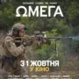 документальний фільм «Омега»