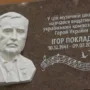 У Тернополі відкрили меморіальну дошку Ігорю Покладу