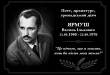 Василь Ярмуш