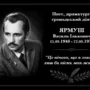 Василь Ярмуш